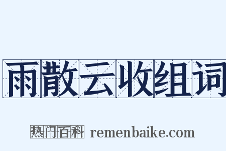 雨散云收组词是什么意思的图片